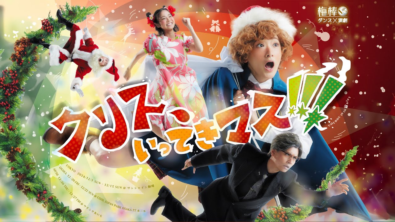 ダンスエンターテインメント集団「梅棒」待望の完全新作は、笑って泣けて心あたたまるクリスマスファンタジー！