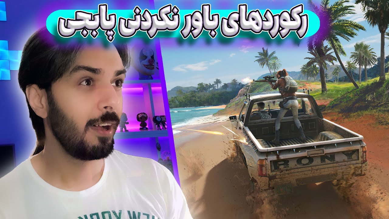 #pubg #pubg_mobile //رکوردهای باورنکردنی پابجی موبایل