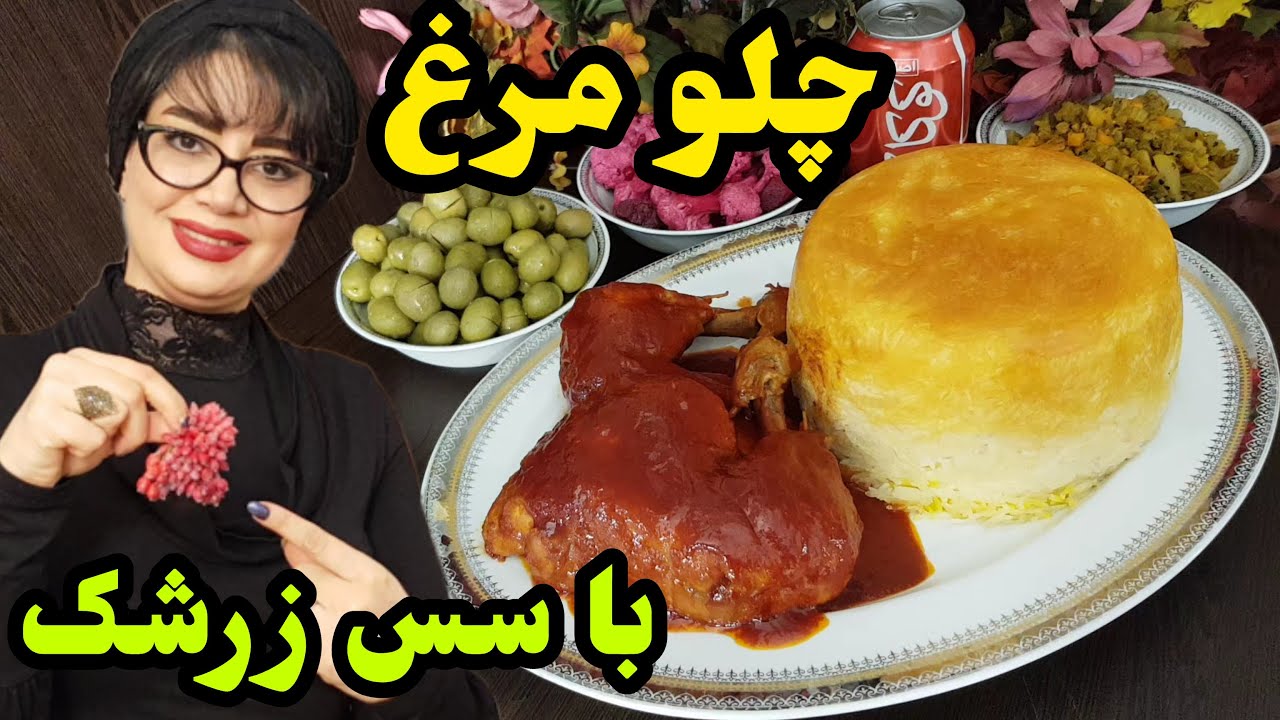 طرز تهیه چلو مرغ مجلسی با سس زرشک تازه؛ ساده و خوشمزه به روش مهربانو😋