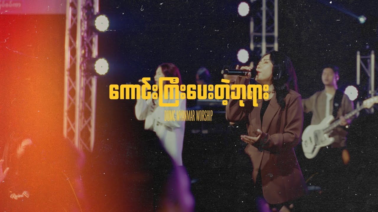 ကောင်းကြီးပေးတဲ့ဘုရား | DUMC MYANMAR WORSHIP - Official Music Video