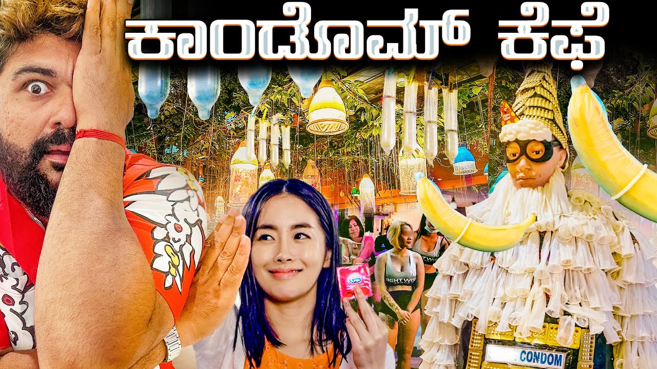 ಊಟ ಆದ್ಮೇಲೆ ಬುಟ್ಟಿಲಿ ಕಾಂಡೊಮ್ ಕೊಡ್ತಾರೆ 😳 Bangkok's Condom Cafe: A Unique Experience