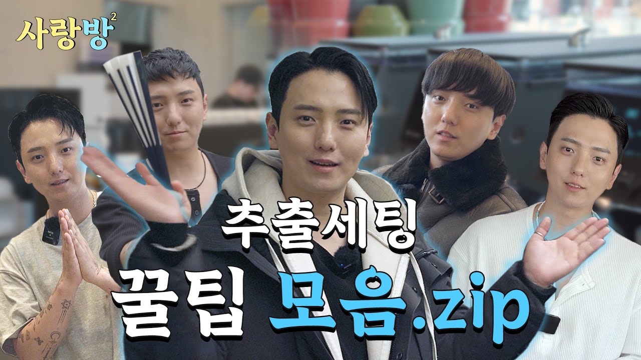 하나부터 열까지 다 널 위한 커피 기초 모음 ZIP | 사랑방 시즌2