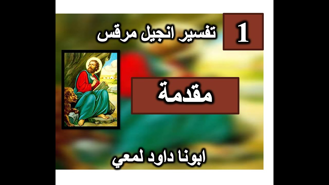 تفسير انجيل مرقس لابونا داود لمعى - المقدمة