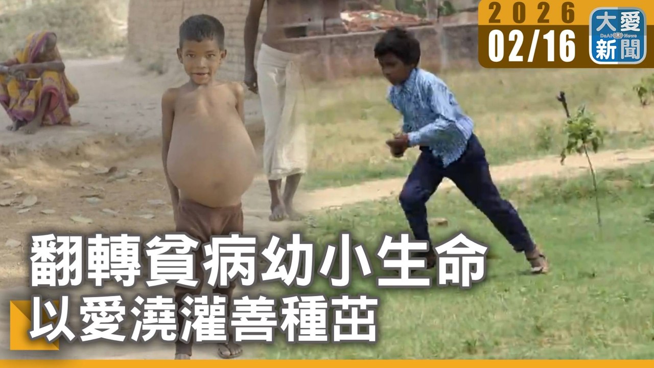 翻轉貧病幼小生命 以愛澆灌善種茁壯｜大愛新聞 #印度 #王舍城 #山迪普