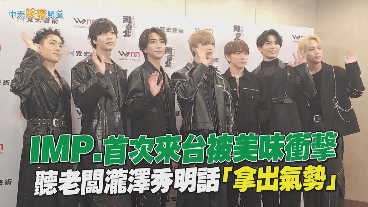 【撩星聞】IMP.首次來台被美味衝擊　聽老闆瀧澤秀明話「拿出氣勢」 ｜TRENDY TAIPEI J-POP NIGHT