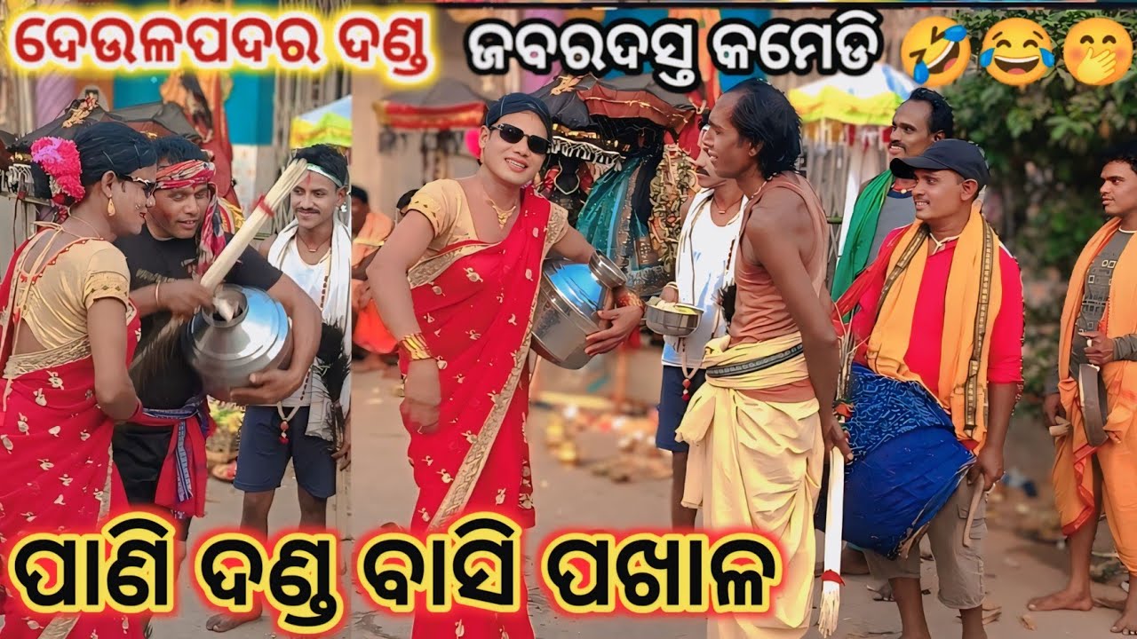 ବାସି ପଖାଳ ଖିଆ କମେଡି ଭିଡ଼ିଓ // pakhal khia pain danda 2026 // 2026 pani danda // #deulpadarpanidanda 