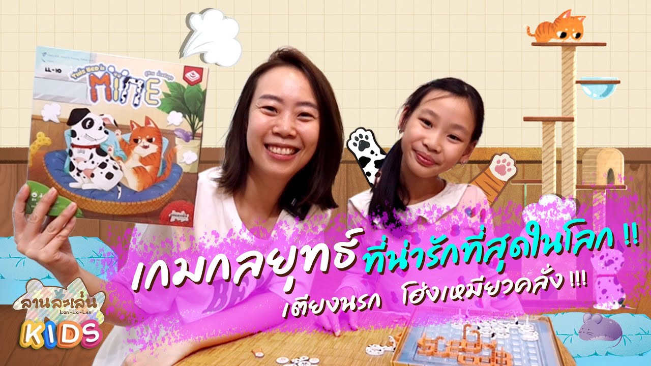Lanlalen Kids EP537: This Bed is Mine คู่กวน ป่วนชิงฟูก