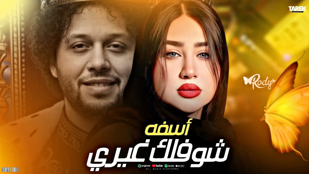 اسفه شوفلك غيري