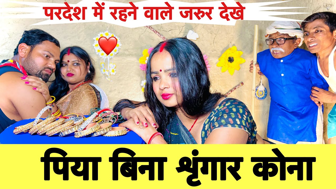 पिया बिना शृंगार कोना 🙏 chunalal dhorba comedy 2025
