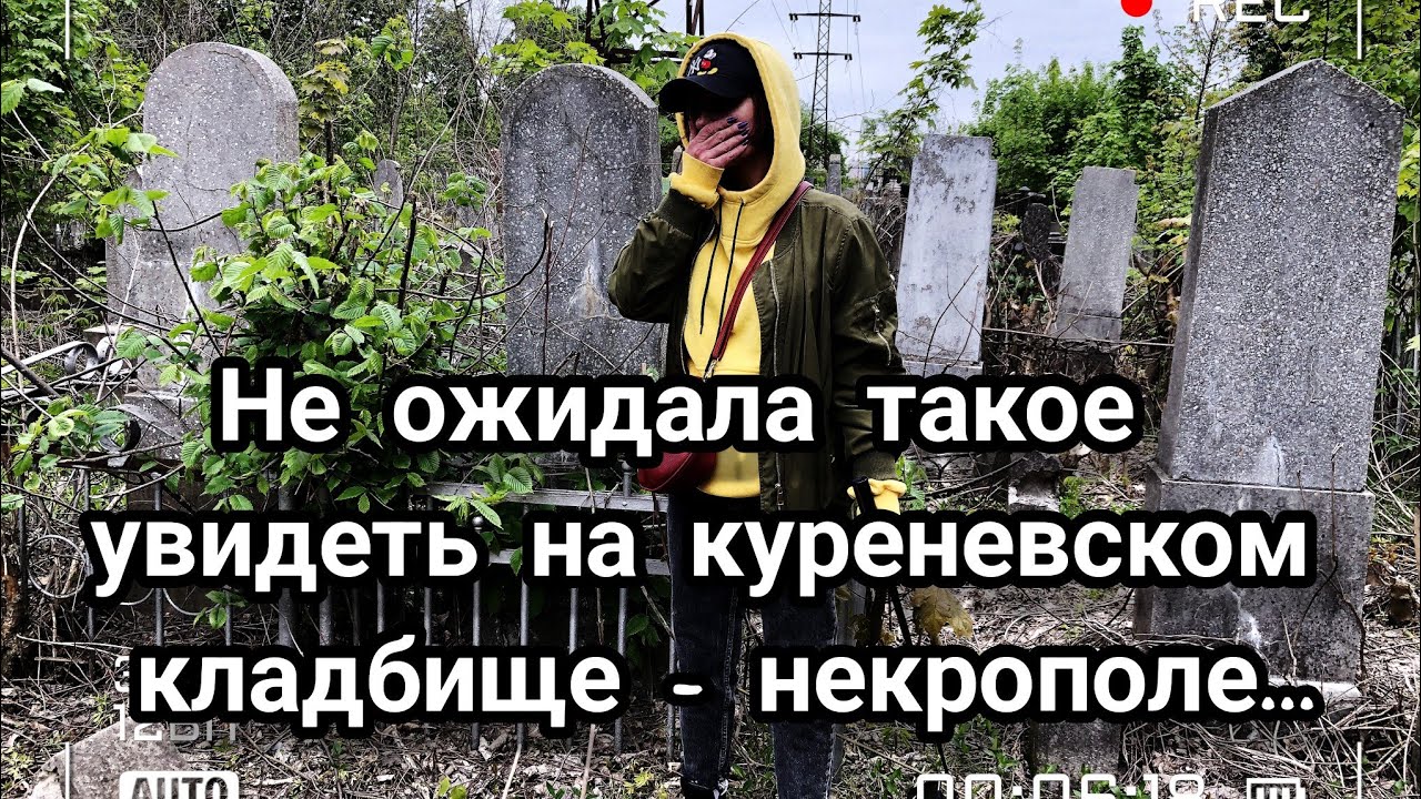 Старинное и заброшенное еврейское Кладбище-некрополь на Куреневке.