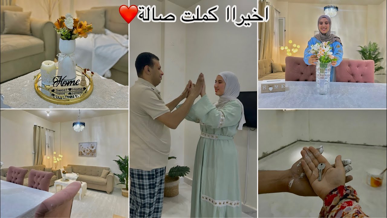 اخيراا بيت احلامي مع حب حياتي❤️كملنا صالة بكل حب🫰النتيجة النهائية🥹الحمدلله