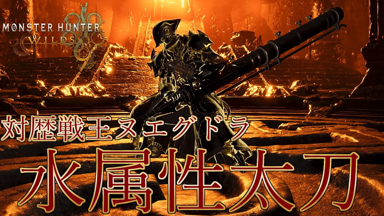 【モンハンワイルズ】対歴戦王ヌエグドラ！水属性太刀装備