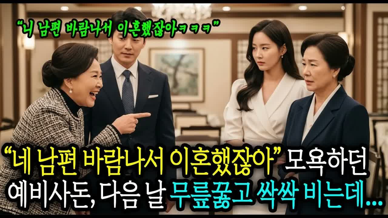 상견례 자리에서 ‘네 엄마는 왜 이혼했냐” 묻던 예비 시어머니, 잠시 후 무릎꿇고 싹싹 빕니다…#사연라디오 #오디오북 #인생사연 #노후의지혜