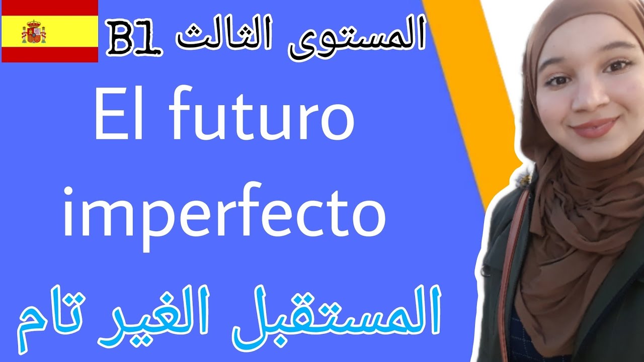 El futuro imperfecto/ المستوى الثالث زمن المستقبل الغير كامل في اللغة الإسبانيلة