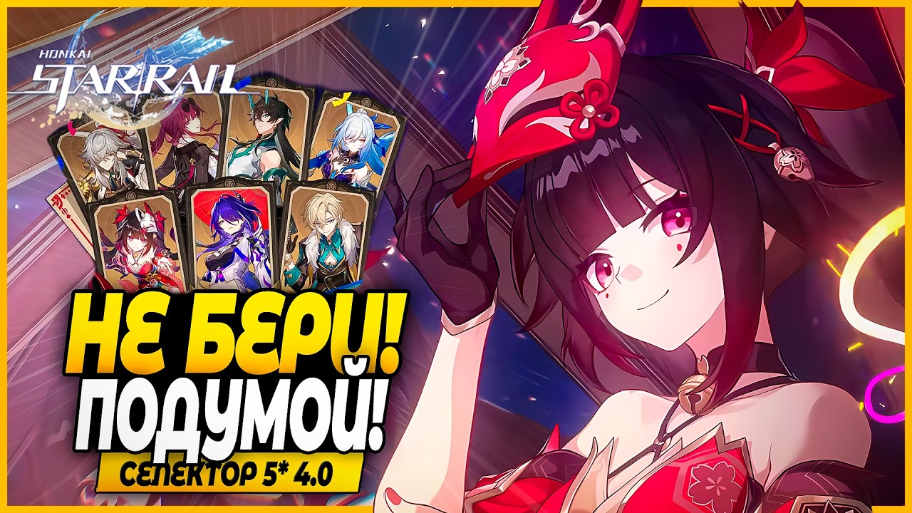 Халява! Кого Забрать в Селекторе 5* на Новую Планету?! Разбор Персонажей - Honkai: Star Rail 4.0