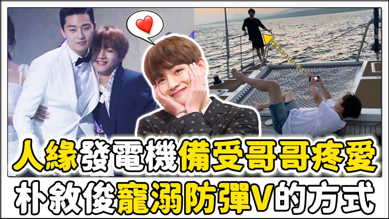 尹Stay副主廚朴敘俊寵溺BTS防彈成員V的方式！兄弟情也能這樣灑糖嗎