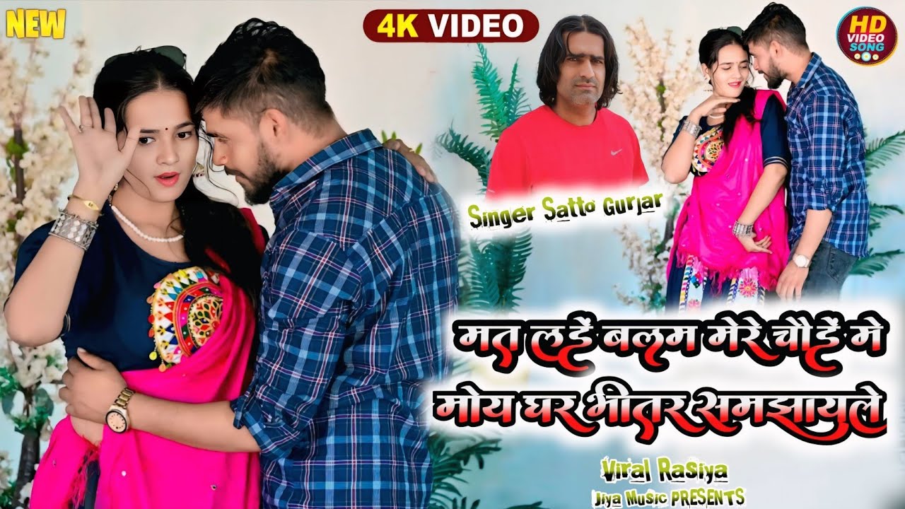 Remix dj song || MAT LADEY BALAM MEREY|| SATTO GURJAR RASIYA|| DANCER Meenu Sharma & RAJA|JIYA MUSIC