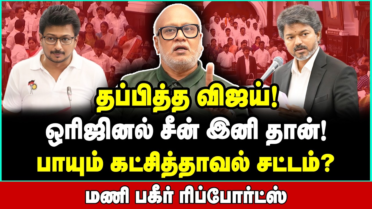 விஸ்வரூபம் எடுத்த உதயநிதி | தாங்கமாட்டார் விஜய் | Journalist Mani Interview | Vijay TVK CM | DMK