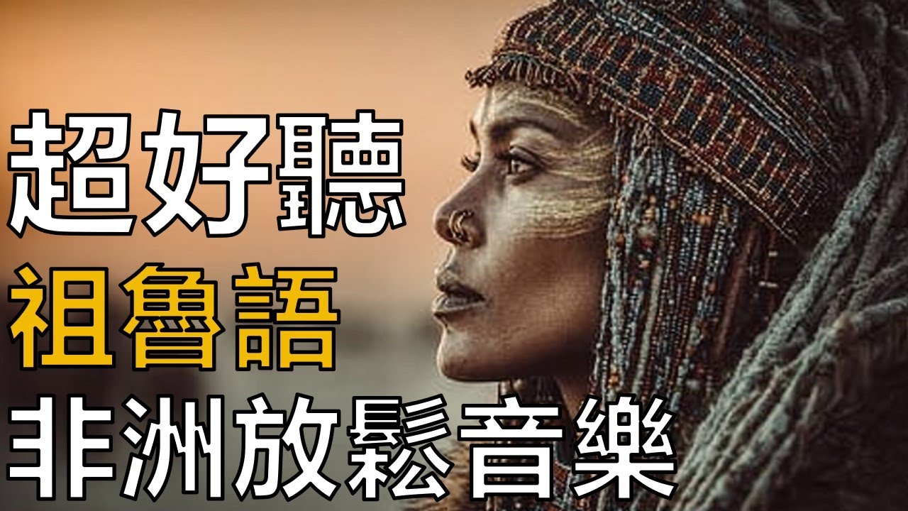 祖魯女聲放鬆音樂｜南非世界音樂氛圍 🇿🇦｜讀書專心・工作背景音樂・午後療癒必聽歌單 🎧🌿#放鬆音樂#讀書音樂#工作背景音樂#專心音樂#療癒音樂#背景音樂#世界音樂#南非音樂#祖魯音樂#祖魯女聲