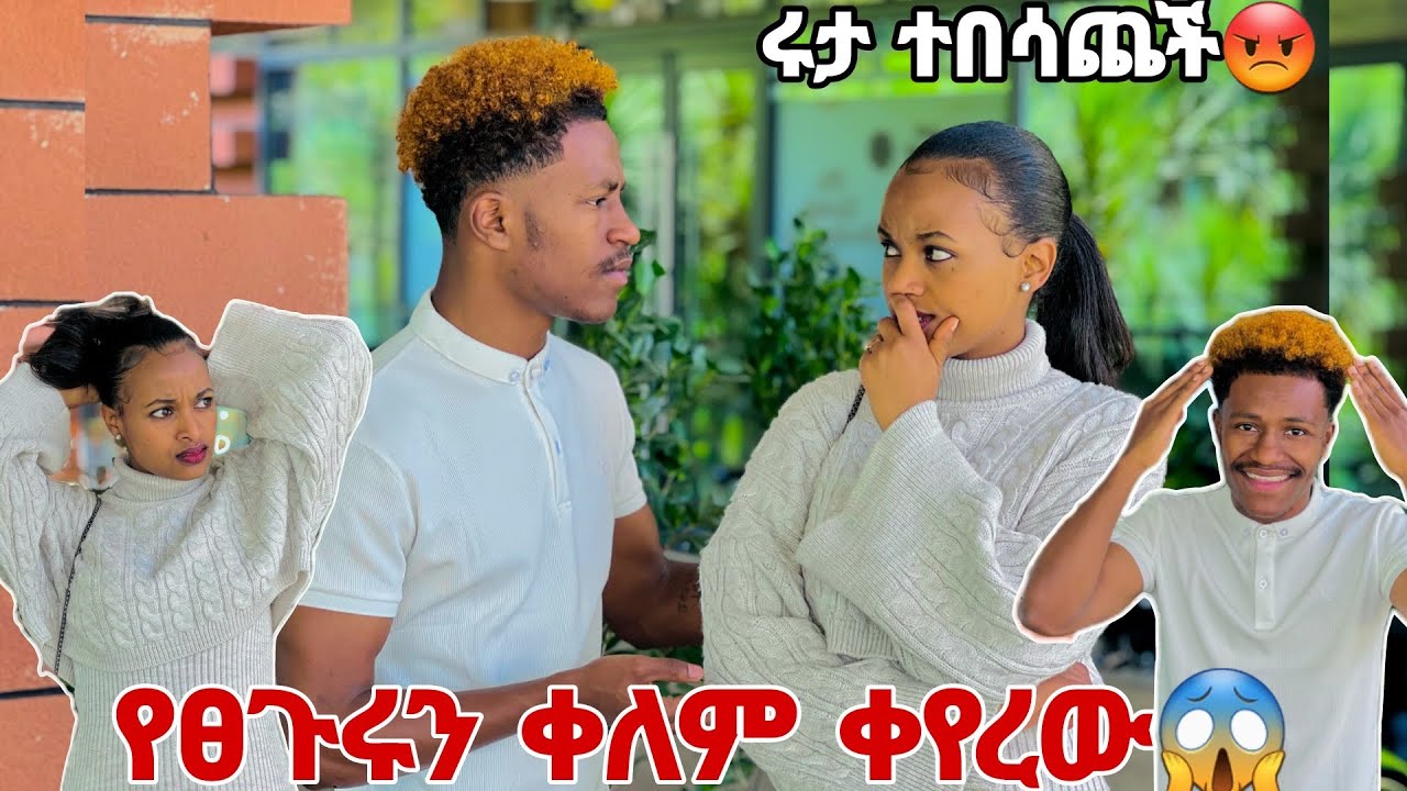 አብርሽ የፀጉሩን ቀለም ቀየረው.ሩታ በጣም ተናደደች😱🤪🤪