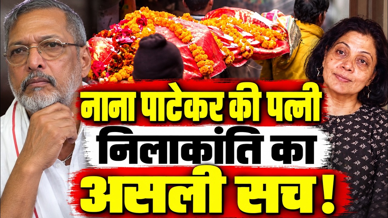Nana Patekar Live News: निधन के कुछ घंटो बाद #NanaPatekar की पत्नी #Neelakantipatekar से जुड़ा सच !!