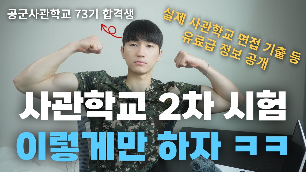 사관학교 1차 합격생들 필수시청- 사관학교 2차의 모든 것