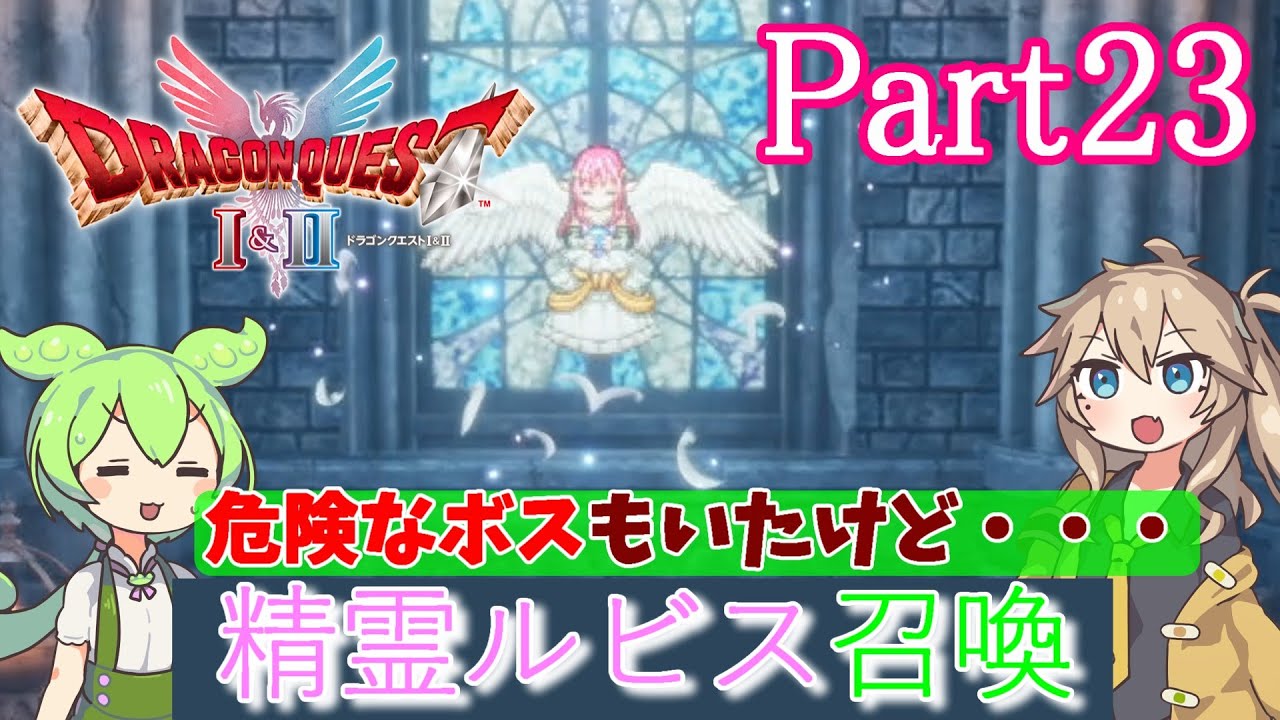 【HD-2D版 ドラゴンクスエト】　Part23　精霊ルビス召喚