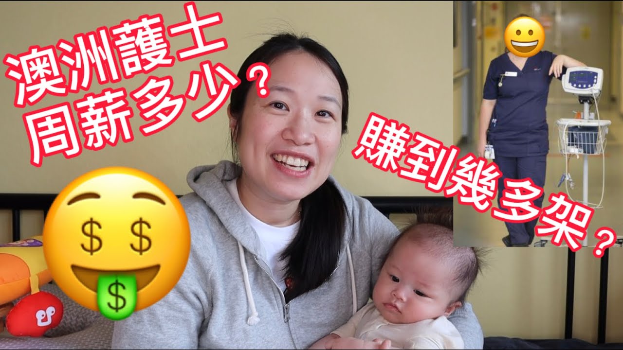 [澳洲生活] 澳洲🦘做䕶士究竟賺多少💰💰？薪酬／薪資如何計算？I  How Much Does A Nurse Earn in Australia🇦🇺 ？