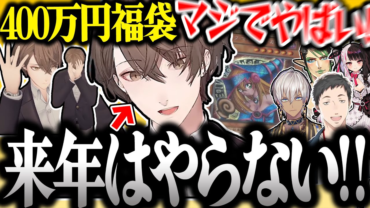 【面白まとめ】過去最高額の福袋開封で叫びまくる社長が面白過ぎたｗ【加賀美ハヤト/夜見れな/花畑チャイカ/イブラヒム/社築/遊戯王/にじさんじ/切り抜き】