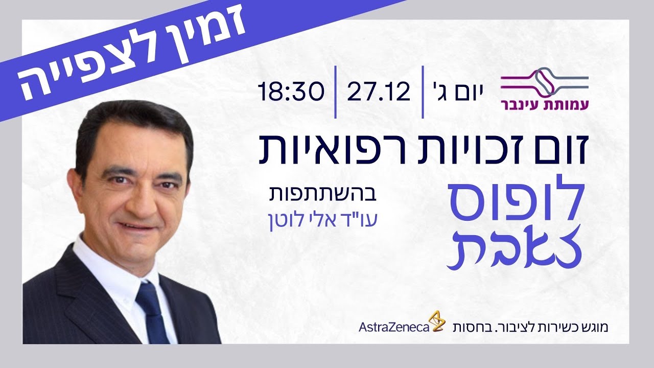 זמין לצפייה - זכויות רפואיות לחולי לופוס/זאבת - עו