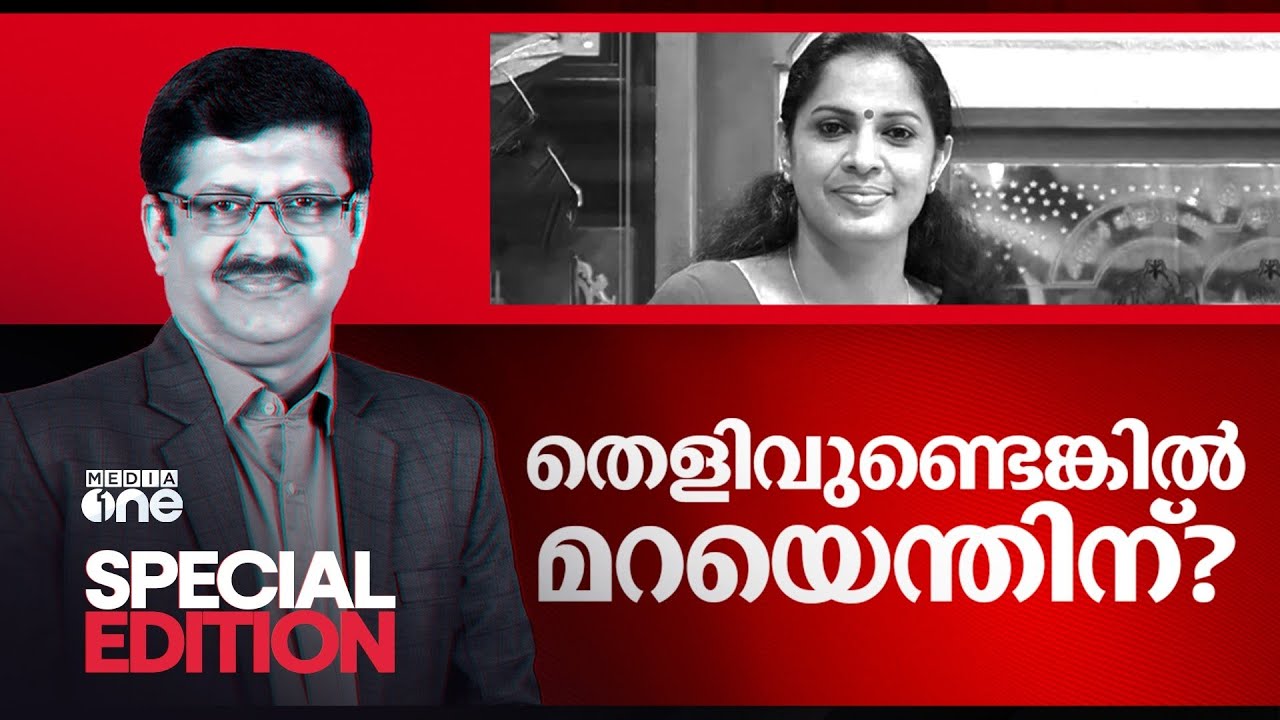 തെളിവുണ്ടെങ്കിൽ മറയെന്തിന്?| P P Divya | Special Edition 22/OCT/2024 | Pramod Raman