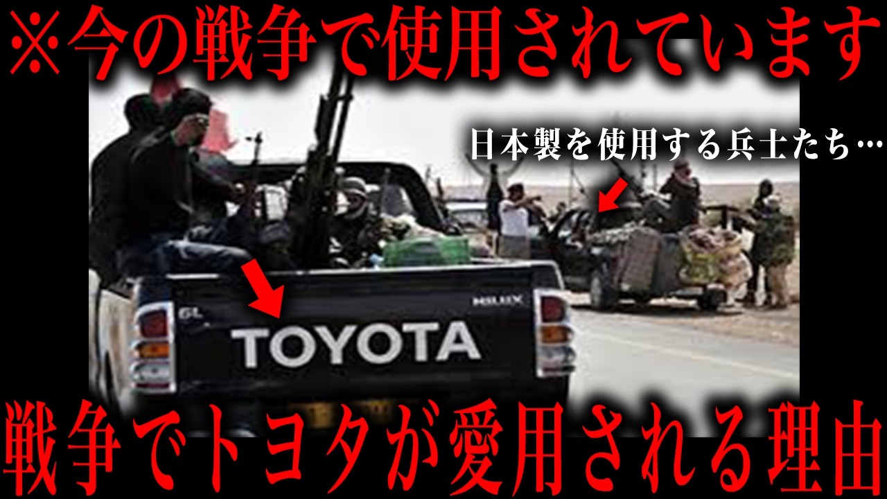 日本製品が戦争に使用されてるってマジ？