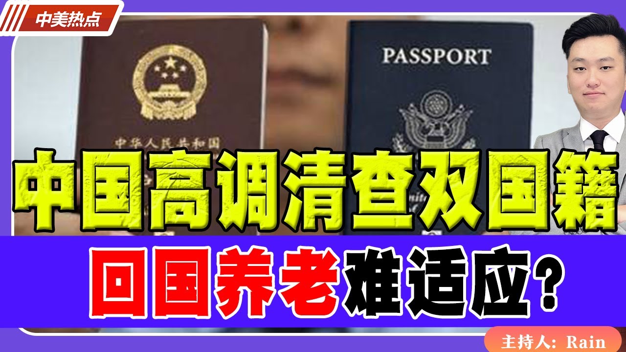 中国高调清查双国籍！回国养老难适应？《中美热点》 第582期 Jan 31 2026