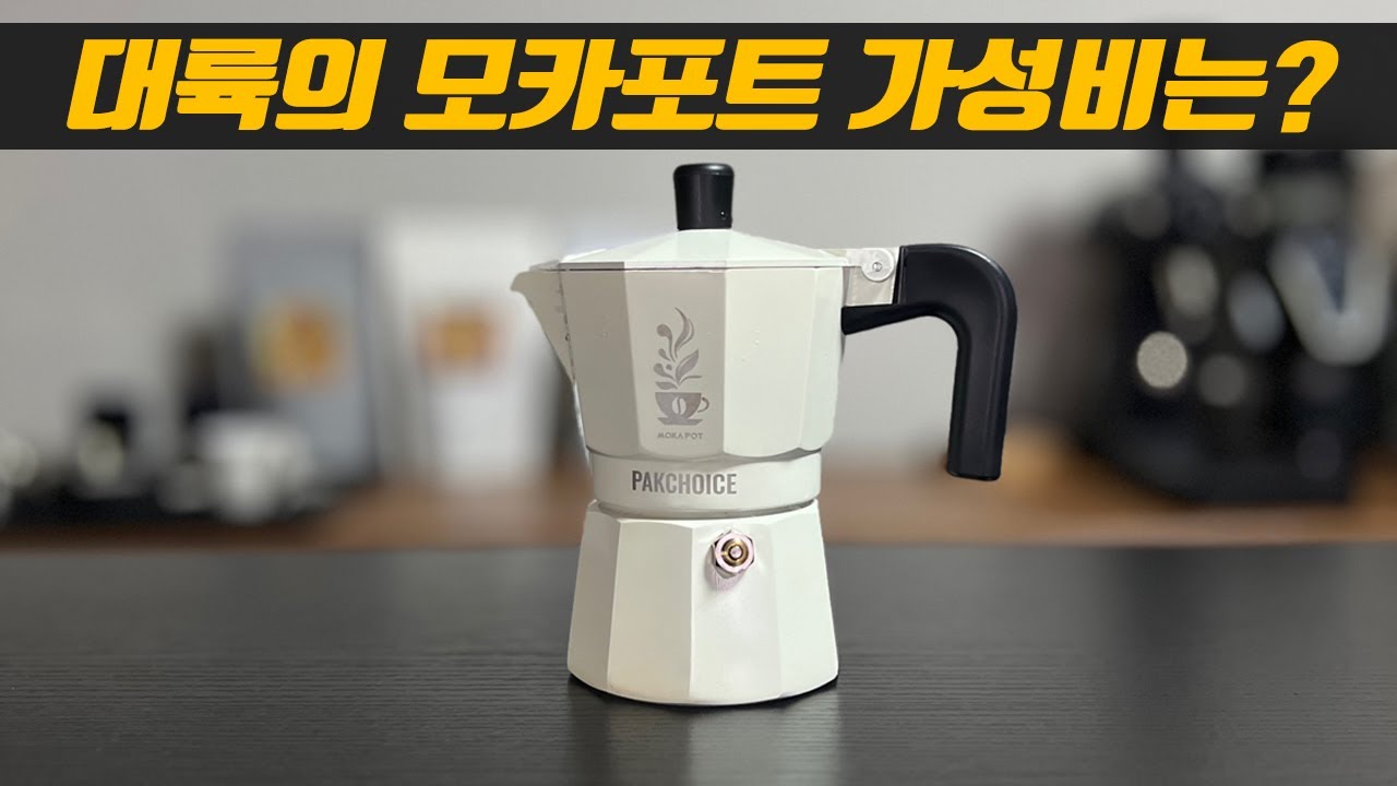 대륙표 모카포트 vs 비알레띠 모카포트(뉴브리카) 대결 결과는?