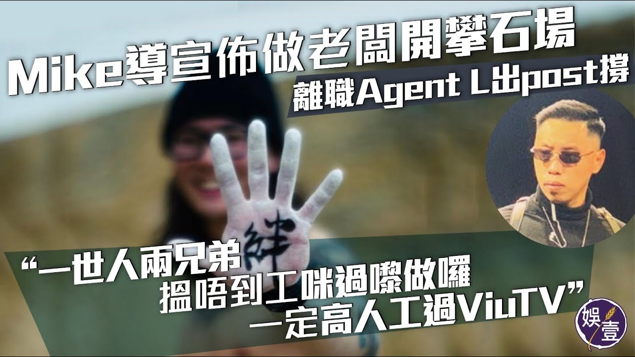 Mike導宣佈做老闆開攀石場  離職Agent L出post撐Mike導回覆︰一世人兩兄弟搵唔到工咪過嚟做囉一定高人工過ViuTV（#mike導 #ViuTV #娛壹）