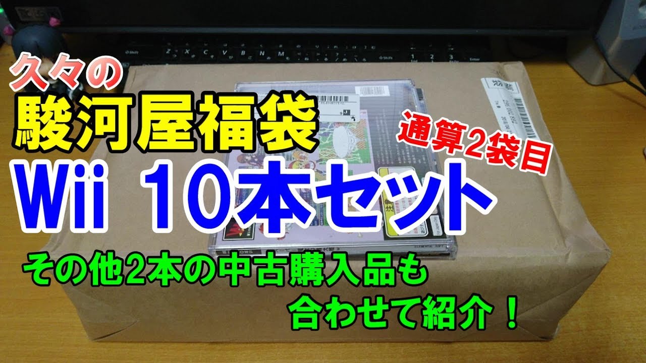 久々の駿河屋福袋　Wii 10本セット【2袋目】