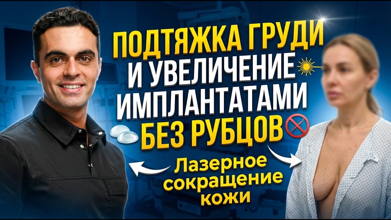 Как подтянуть и увеличить грудь без шрамов? Маммопластика с имплантатами и лазерным сокращением кожи