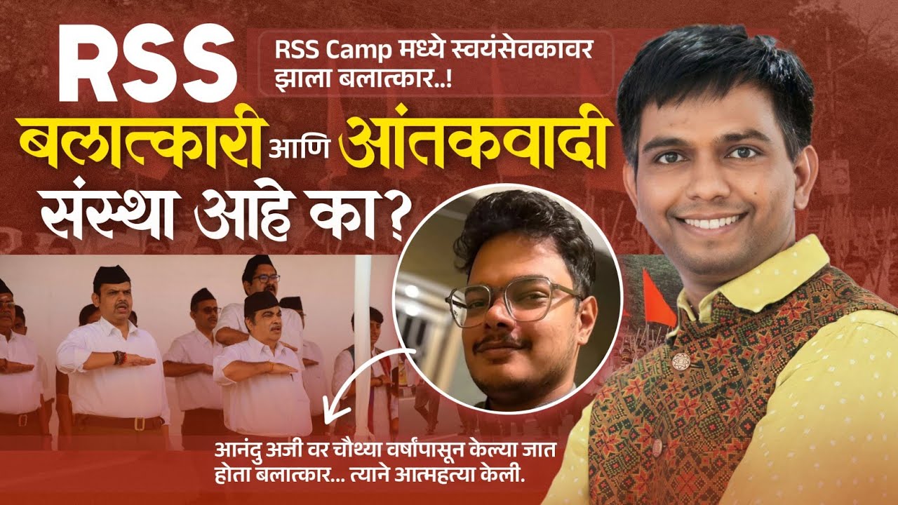  RSS बलात्कारी आणि आतकंवादी संस्था आहे का? हा व्हिडिओ बघून तुम्हीच सांगा  