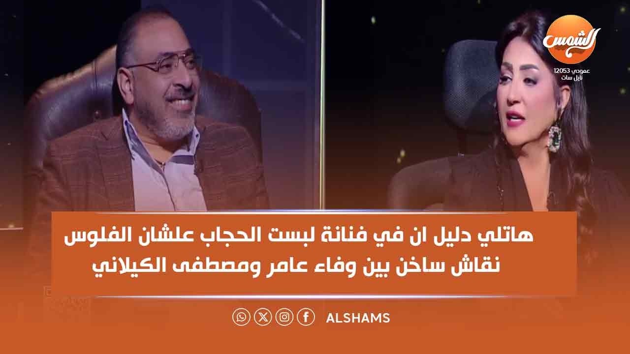 هاتلي دليل ان في فنانة لبست الحجاب علشان الفلوس... نقاش ساخن بين وفاء عامر ومصطفى الكيلاني 👀