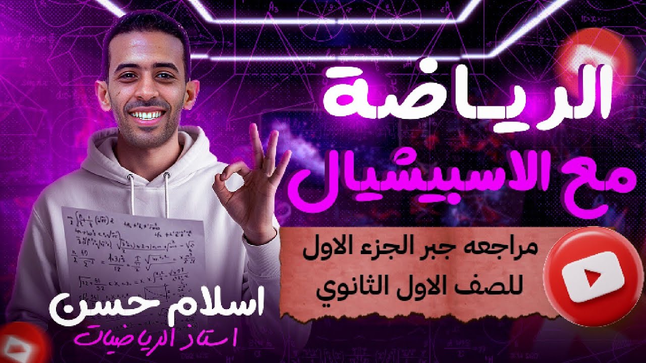 مراجعه جبر الجزء الاول 🔥🔥للصف الاول الثانوي 🔥🔥