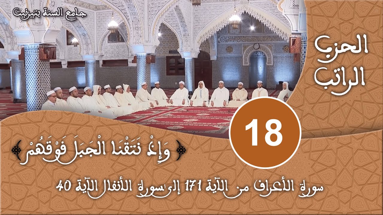 الحزب 18 - سورة الأعراف - قراءة جماعية للقرآن الكريم برواية ورش - مسجد السنة بتيزنيت HD