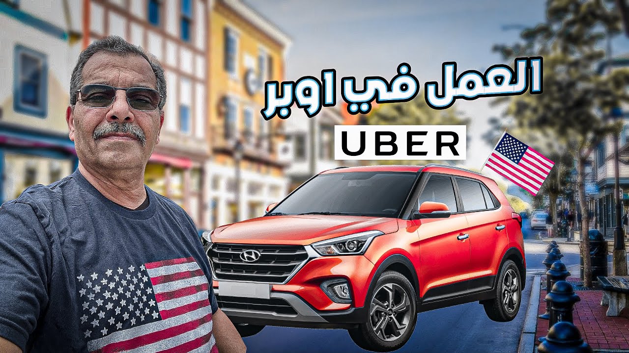 العمل في اوبر والدخل في اوبر هل يغطي مصاريفي
