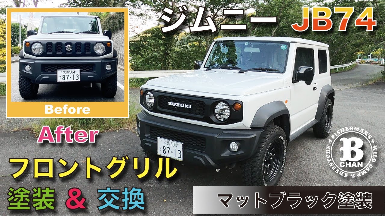 ジムニーシエラJB74【フロントグリル交換 & マットブラック塗装】ドレスアップ カスタム