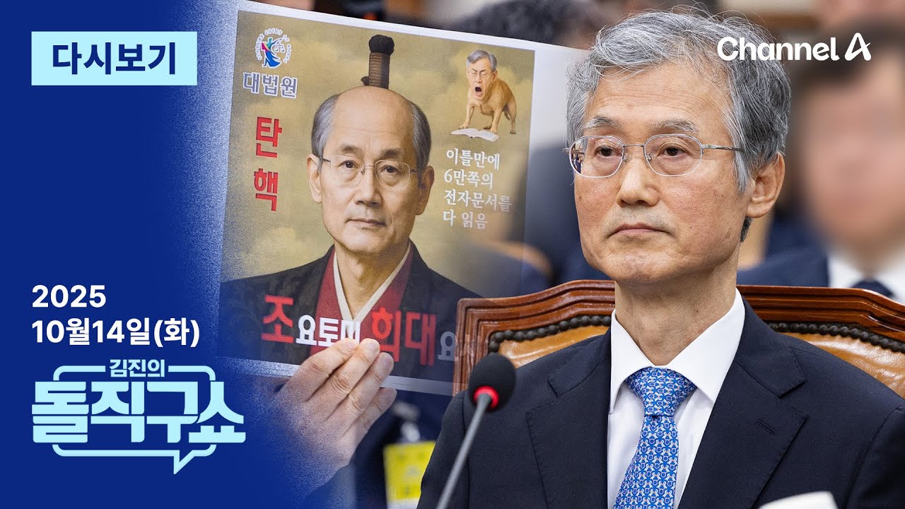 [다시보기] 대법원장 불러 조롱한 국회&hellip;질의 수준 논란 | 2025년 10월 14일 김진의 돌직구쇼