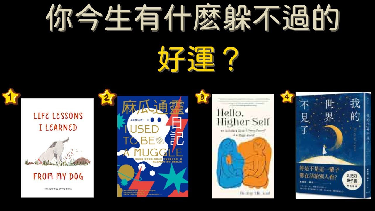 塔羅占卜：你今生有什麼躲不掉的好運？（無時間限制）