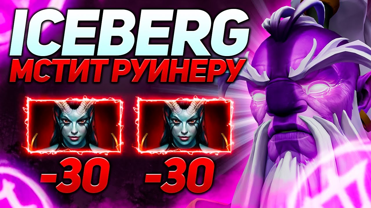 Айсберг против руинера из прошлой | Патч 7.30d | Нарезки стримов Iceberg
