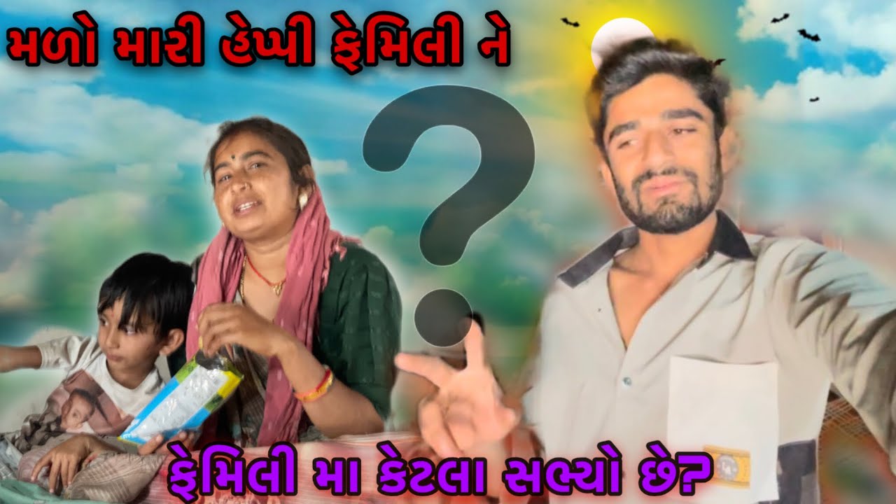 મળો મારી હેપ્પી ફેમિલી ને 🥰 | ફેમિલી માં કેટલા સભ્યો છે?🤔 |mado mari female ne । Ravji Kanjiya vlog 