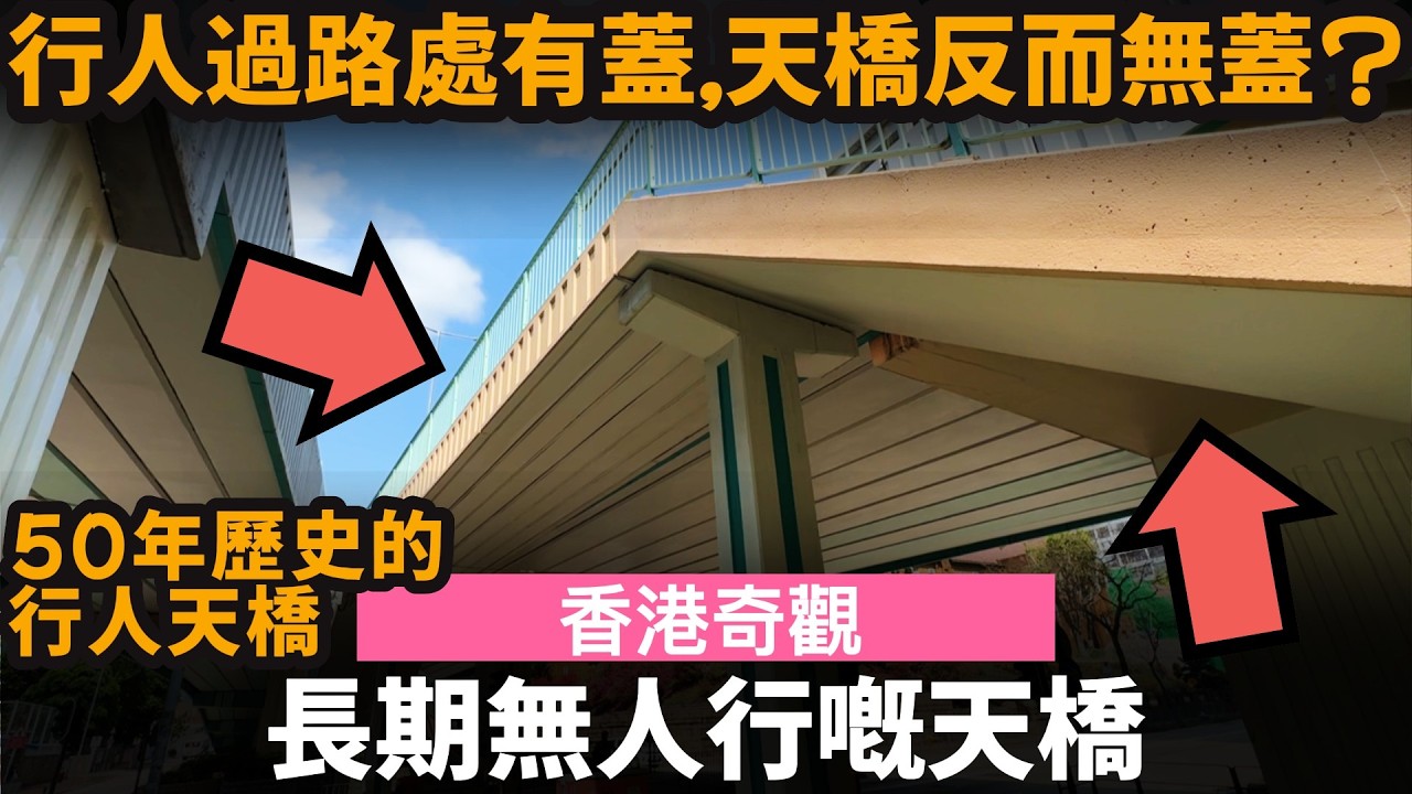 [香港奇觀] 長期無人行嘅天橋 ── 行人過路處有蓋, 天橋反而無蓋? | 50年歷史的行人天橋 | 窩打老道及界限街交界的行人天橋 | KF7天橋