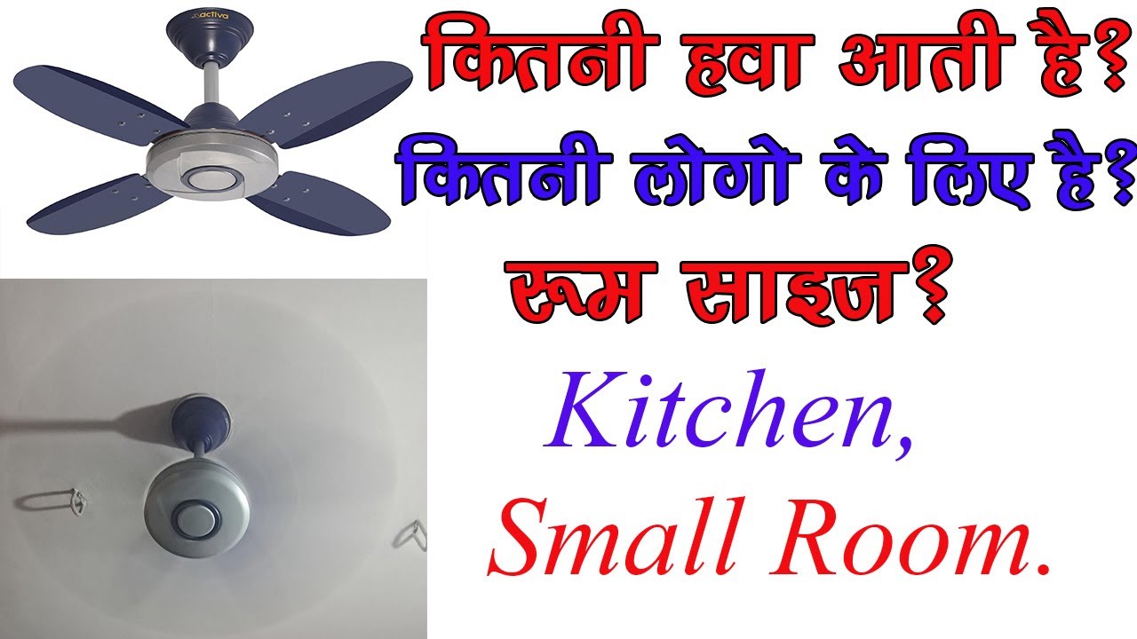 ACTIVA ORNET Small Fan | Kitchen Fan | कितनी हवा देता है? कितनी लोगो के लिए है ? रूम साइज़?