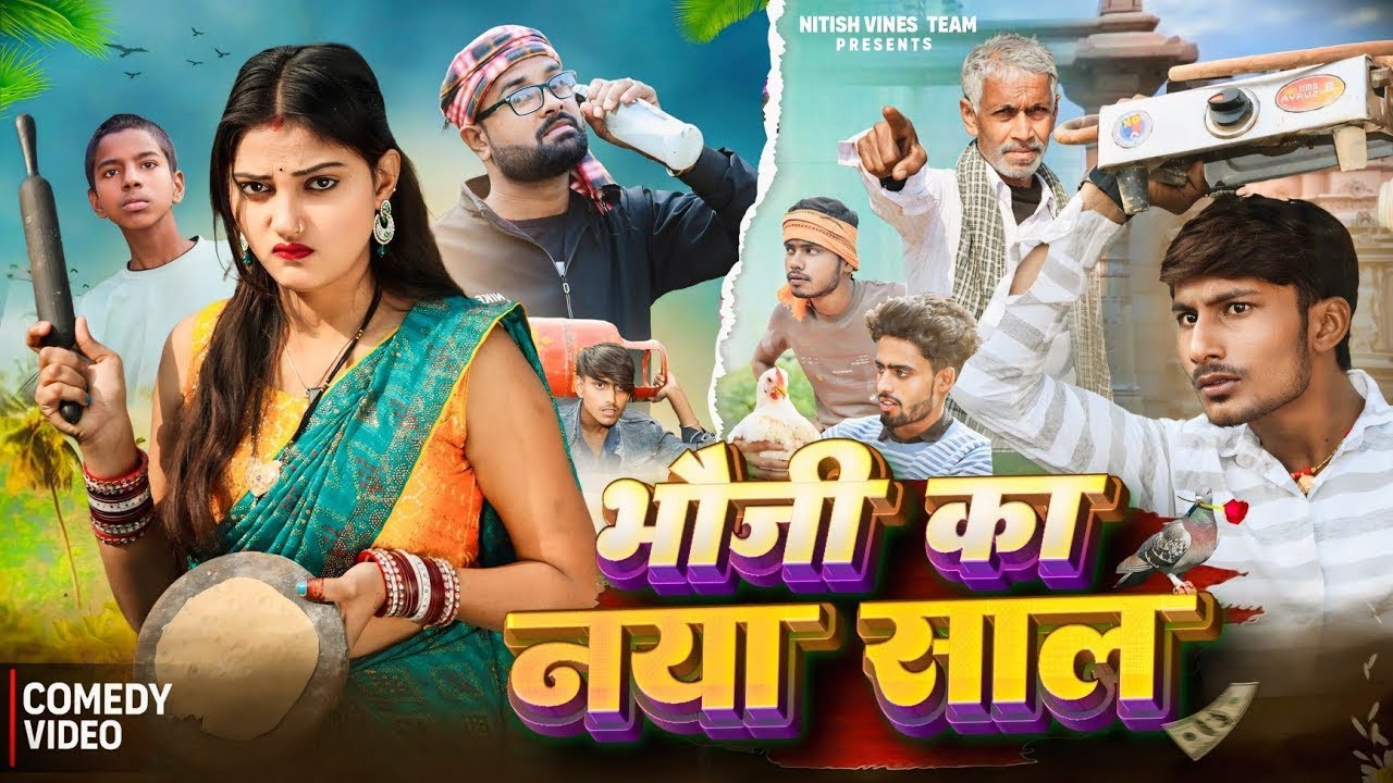Bhauji Ka Naya Saal | भौजी का नया साल | Nitish Vines | New Comedy Video 2026 | @Nitishvinesteam
